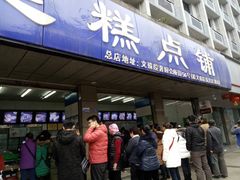 门面-宫廷糕点铺(建设路店)