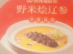 -阿伟海鲜楼·福建菜(延寿店)
