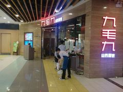 门面-九毛九西北菜(百信广场店)