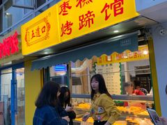 门面-五道口枣糕王(成府路店)