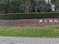 -碧云国际社区·晓园