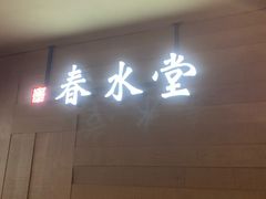 -春水堂人文茶馆(松烟文创店)