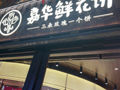 -嘉华鲜花饼·现烤(昆明老街店)