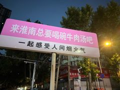 -杨家牛肉汤(淮建路店)