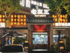 -老友王·南宁特色菜(金汇如意坊店)