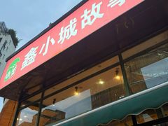 -鑫小城故事·砂锅·排骨藕汤(兴业路店)