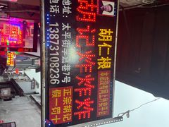 -胡仁根胡记炸炸炸