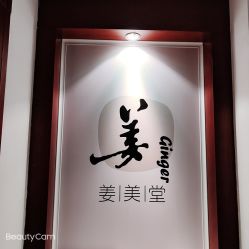 -姜美堂·蒸姜除湿の纤体美颜馆