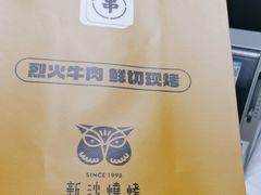 -新沙烧烤·炭烤鲜牛肉(新沙路店)