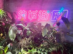 -华威约饭街