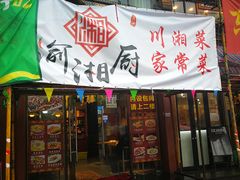 门面-渝湘厨(古美店)