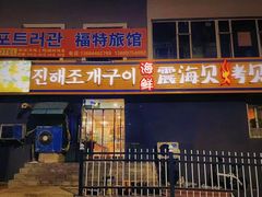 -震海贝烤贝·民俗特色店(延吉总店)