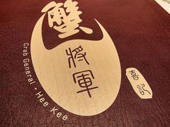 -喜记避风塘炒辣蟹(旗舰店)