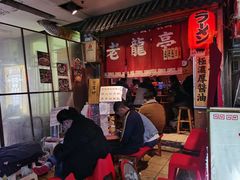 -老龙亭拉面店