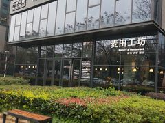 -麦田工坊(月湖店)