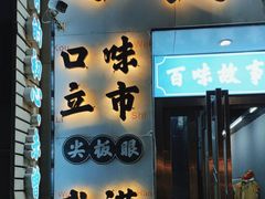 -小民大排档(光谷店)