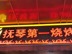 -抚琴第一烤(抚琴地铁站A口店)