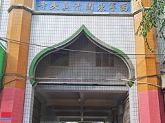 -西宁市东关清真大寺