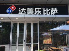 -达美乐比萨(留仙大道店)