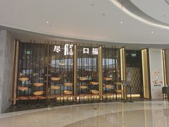 -盡膳口福跷脚牛肉火锅(合生汇购物中心店)