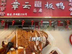 -章云板鸭(马道街店)