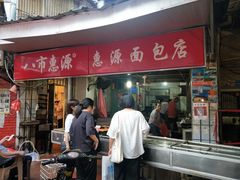 门面-惠源面包店(开禾路店)