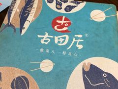 -古田居·特色寿司料理(骏欣中心店)