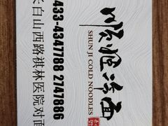 -顺姬冷面(长白西路店)
