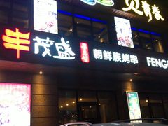 门面-丰茂烤串