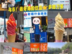 -萨朗刀克冰淇淋雪花凉(植物园店)