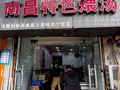 -南昌特色煨汤(马台街店)