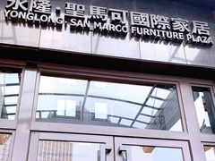 -永隆圣马可国际家居广场(江东中路店)