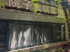-院子餐厅·大锅菜·老杭帮(桥西直街店)