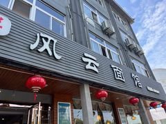 -风云面馆(珠海路店)