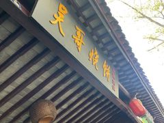 -新塍美食吴哥烧饼