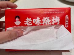 -老味烧烤(总店)