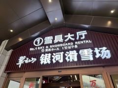-翠云山银河滑雪场