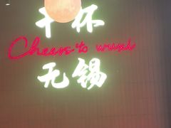 -本色·小马哥烧烤(无锡九里仓店)