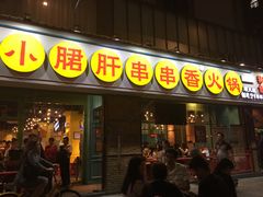 门面-钢管厂五区小郡肝串串香(南山店)