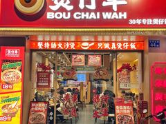 -华记煲仔华·煲仔饭(市桥易发店)