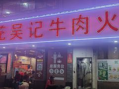 -杏花吴记牛肉火锅