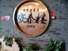 -安泰楼·佛跳墙创始人·传统闽味早茶·酒楼(三坊七巷闽菜地标店)