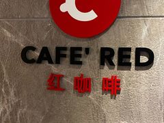 -红咖啡西餐厅·自助餐(惠州翡翠山华美达酒店)