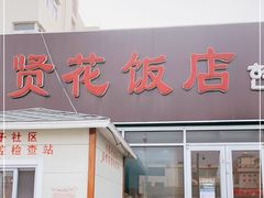 门面-贤花饭店(城阳店)