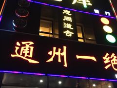 -北平味道.京味菜.烤鸭(梨园店)