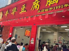 -代四孃牛华豆腐脑美味小食(总店)