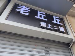 -老丘丘(较场口店)