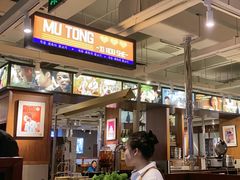 -牧童禧肉社·韩国炭火烤肉店(中粮祥云小镇创始店)