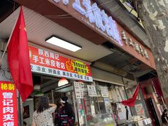 -陕西周记·手工米皮老店(工人路店)