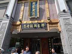 -邢家锅贴老店·非遗·开封菜(金明广场店)